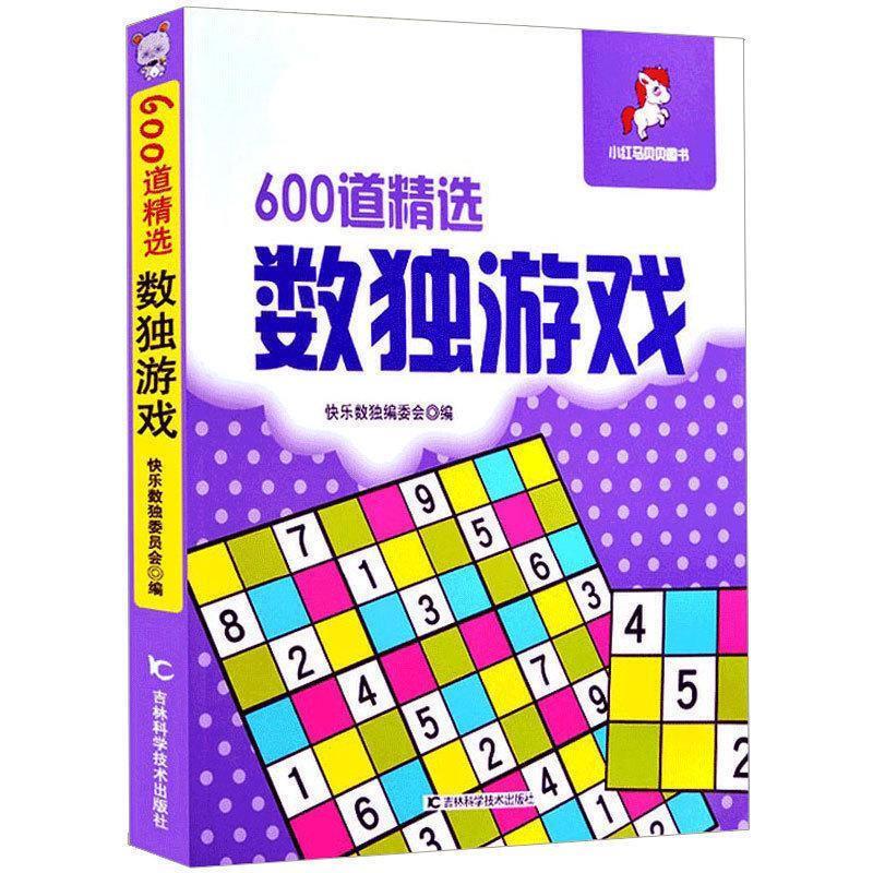 小状元益智游戏丛书:600道精选数独游戏