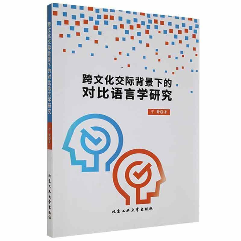 跨文化交际背景下的对比语言学研究