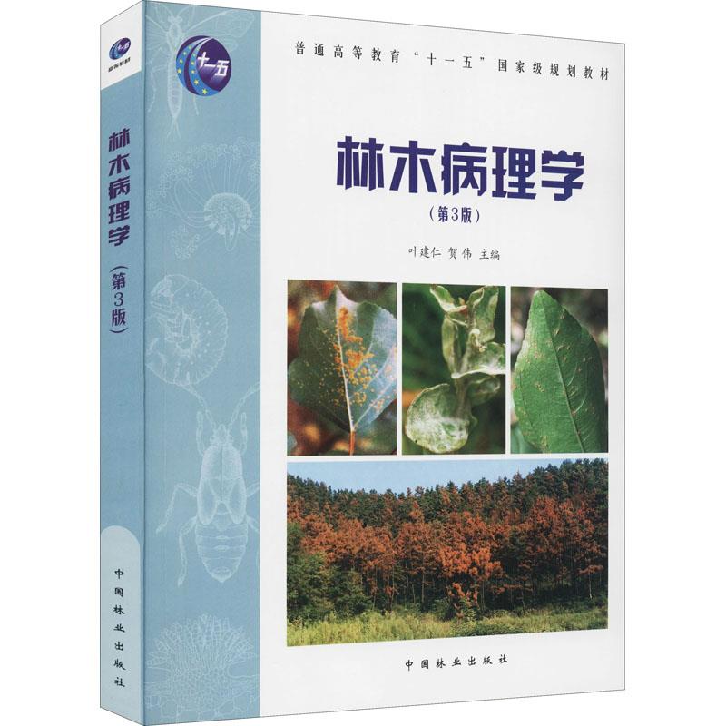 林木病理学(第3版)/叶建仁/普通高等教育十一五国家级规划教材