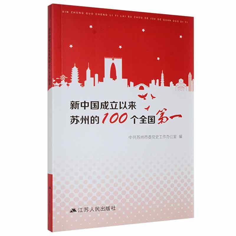 新中国成立以来苏州的100个国家第一