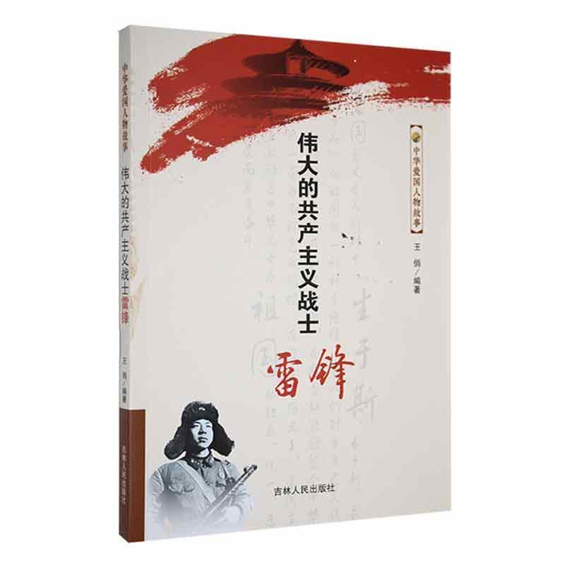中华爱国人物故事:伟大的共产主义战士雷锋