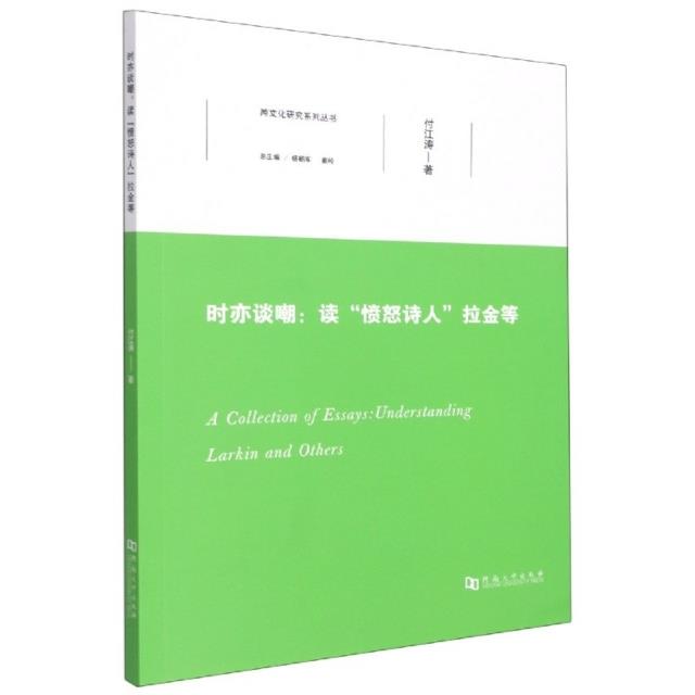 时亦谈嘲:读“愤怒诗人”拉金等:understanding larkin and others