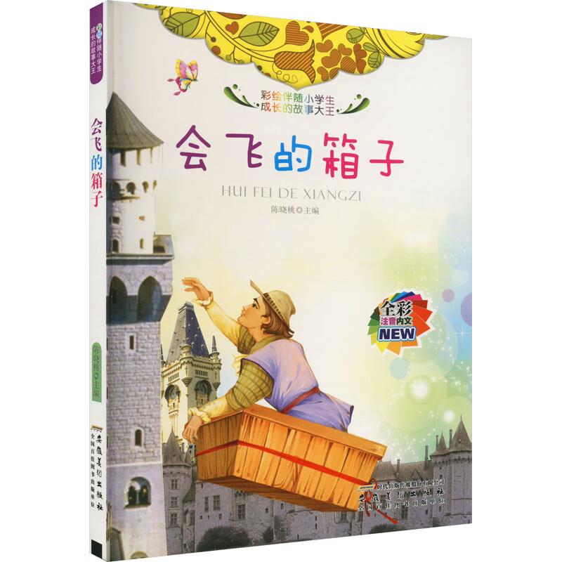 彩绘伴随小学生成长的故事大王:会飞的箱子[彩绘注音版]