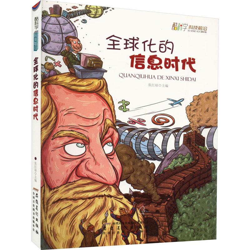 酷科学.科技前沿:全球化的信息时代