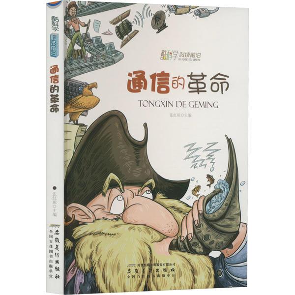 酷科学.科技前沿:通信的革命