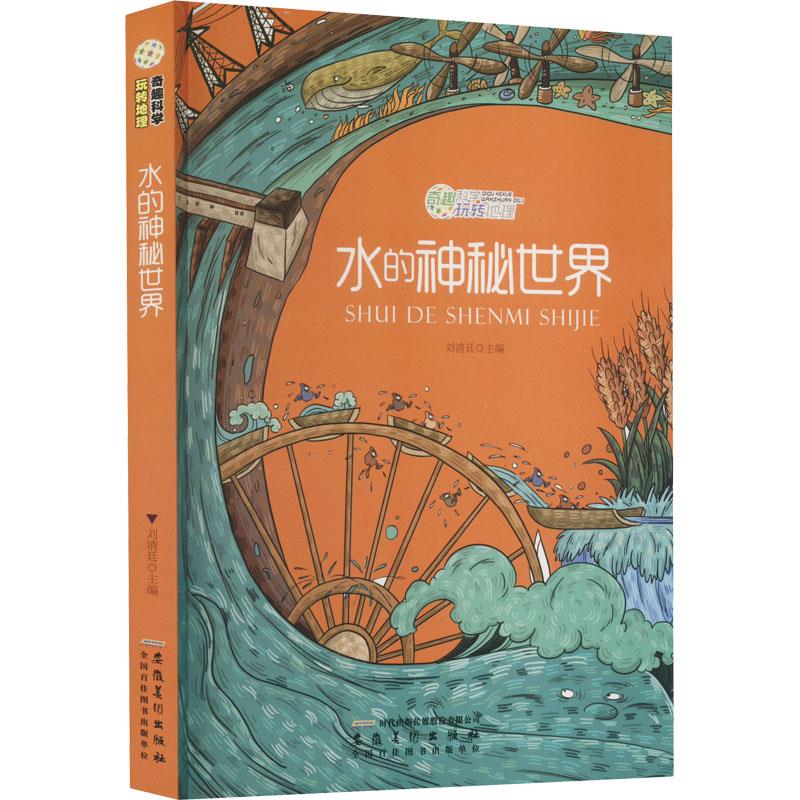 奇趣科学玩转地理:水的神秘世界