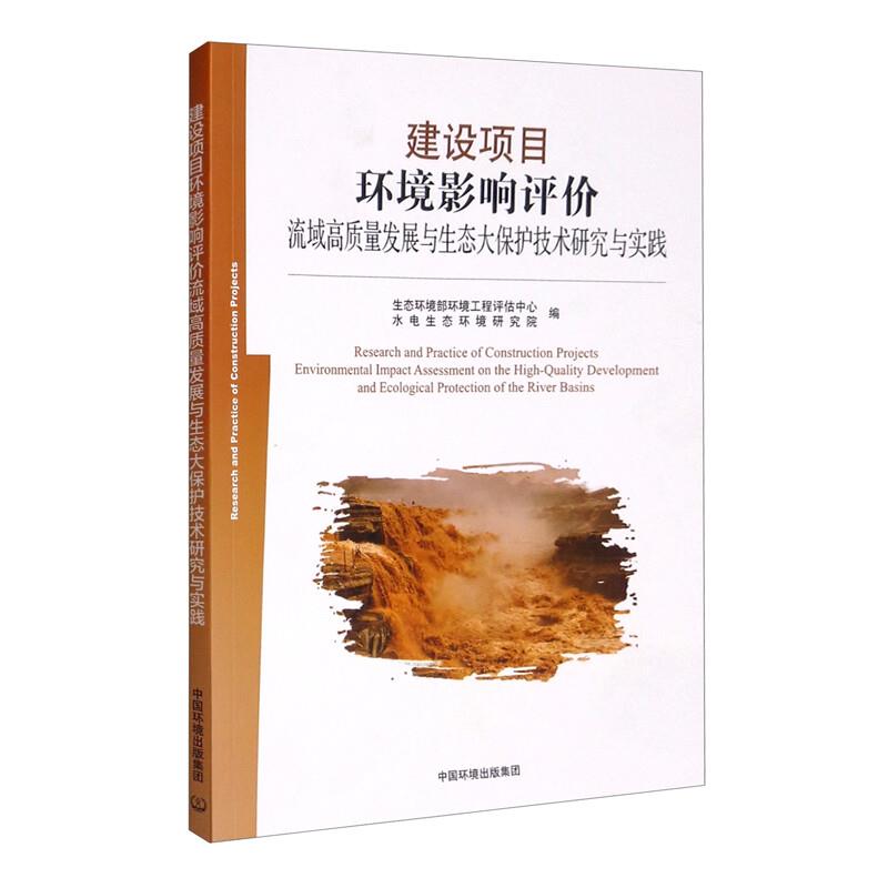 建设项目环境影响评价流域高质量发展与生态大保护技术研究与实践