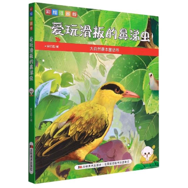 大自然是本童话书:爱玩滑板的鼻涕虫(彩绘注音版)