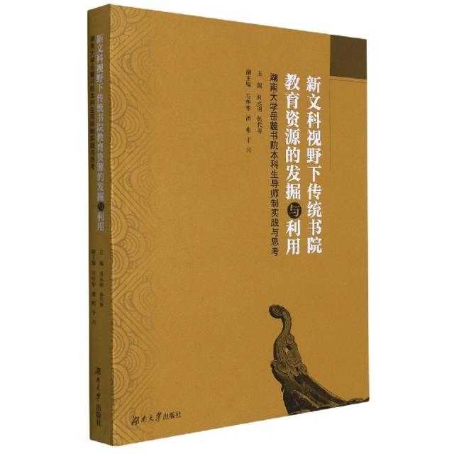 新文科视野下传统书院教育资源的发掘与利用——湖南大学岳麓书院本科生导师制实践与思考