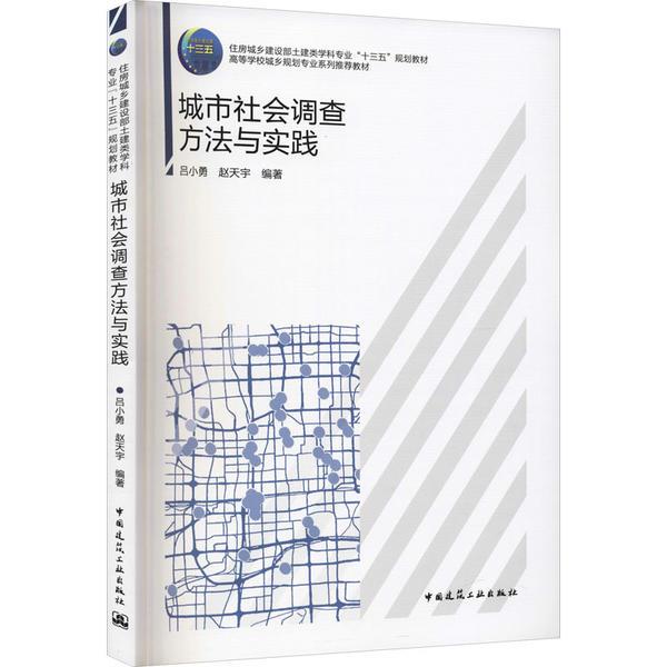 城市社会调查方法与实践/住房城乡建设部土建类学科专业“十三五”规划教材