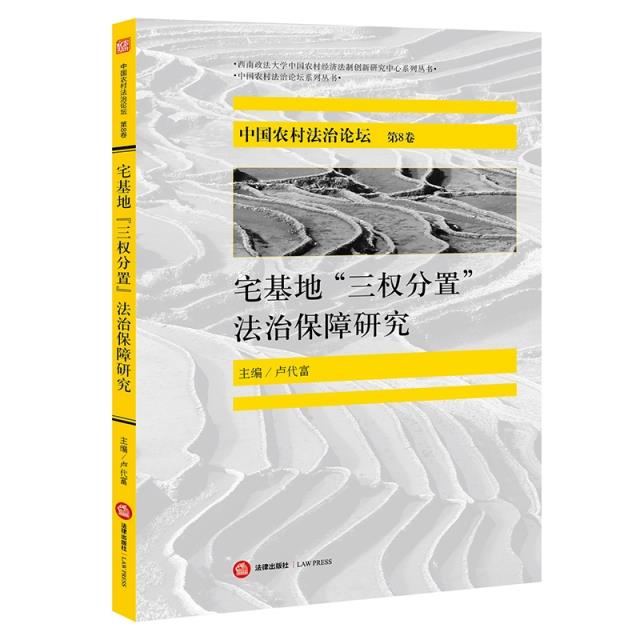 中国农村法治论坛(第8卷):宅基地“三权分置”法治保障研究