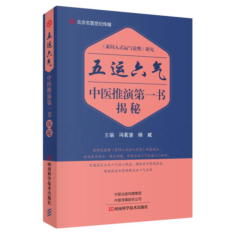 五运六气中医推演第一书揭秘:《素问入式运气论奥》研究