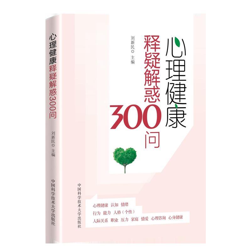 心理健康释疑解惑300问