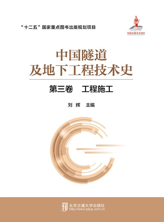 中国隧道及地下工程技术史(第三卷:工程施工)