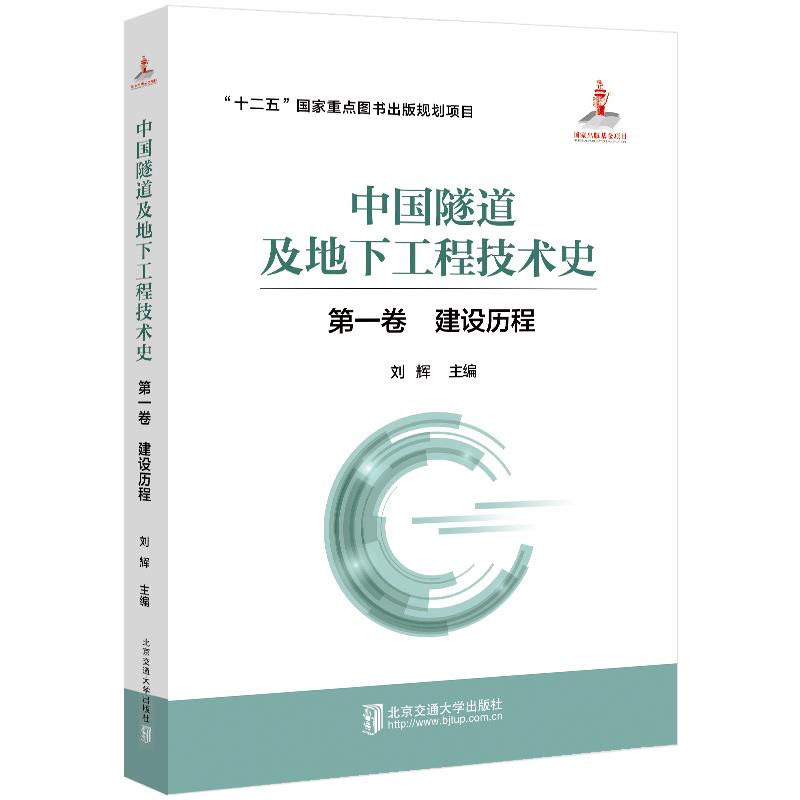 中国隧道及地下工程技术史(第一卷  建设历程)