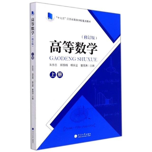 高等数学:上册