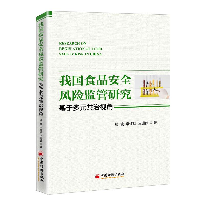 我国食品安全风险监管研究:基于多元共治视角