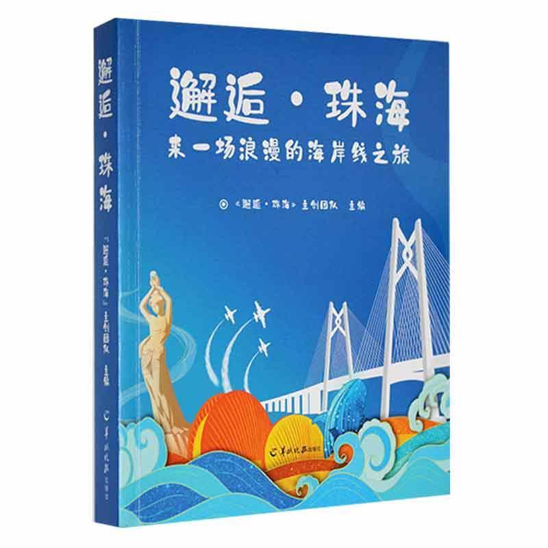 邂逅·珠海:来一场浪漫的海岸线之旅