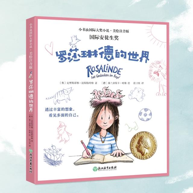 新东方 小书虫国际大奖小说第1辑-罗莎琳德的世界