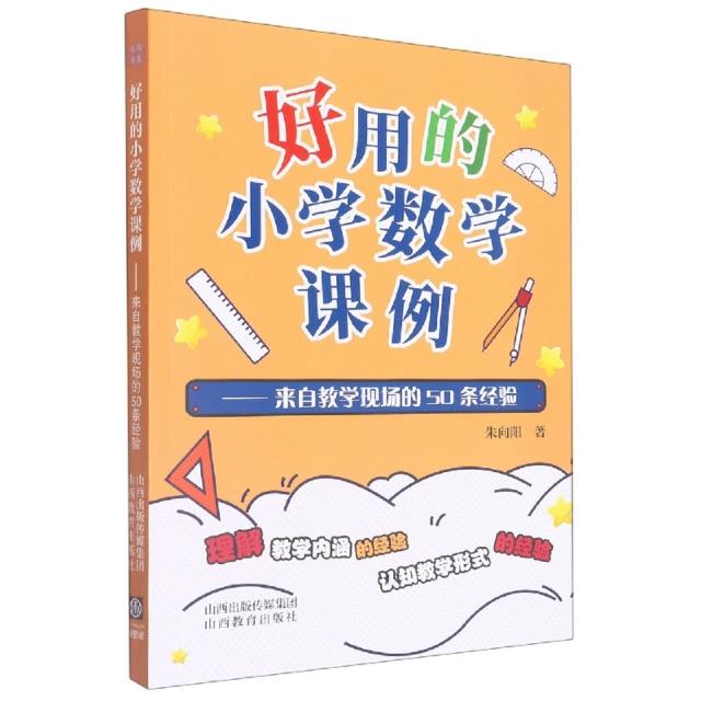 好用的小学数学课例——来自教学现场的50条经验