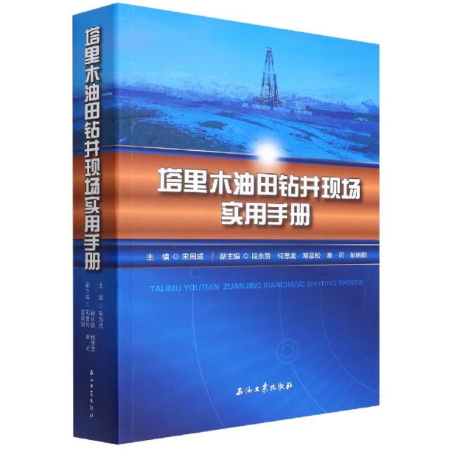 塔里木油田钻井现场实用手册