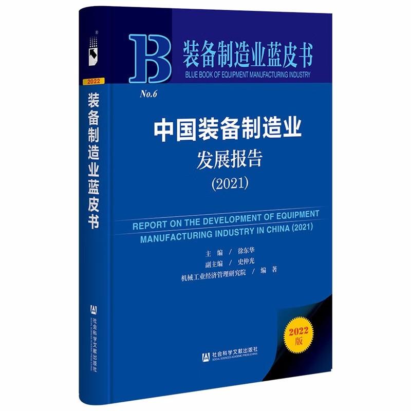 中国装备制造业发展报告:2021:2021