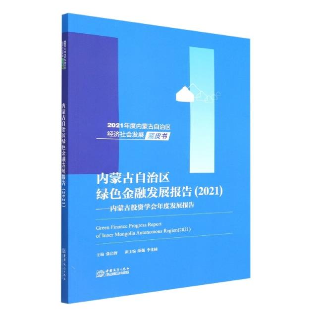 内蒙古自治区绿色金融发展报告:2021:2021:内蒙古投资学会年度发展报告