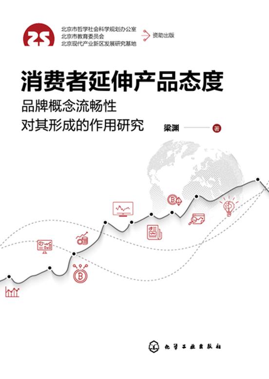 消费者延伸产品态度 品牌概念流畅性对其形成的作用研究