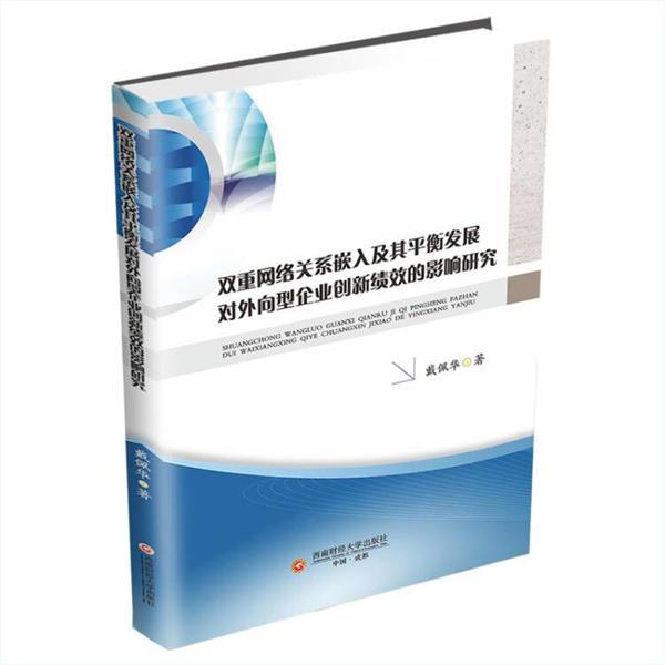 双重网络关系嵌入及其平衡发展对外向型企业创新绩效的影响研究