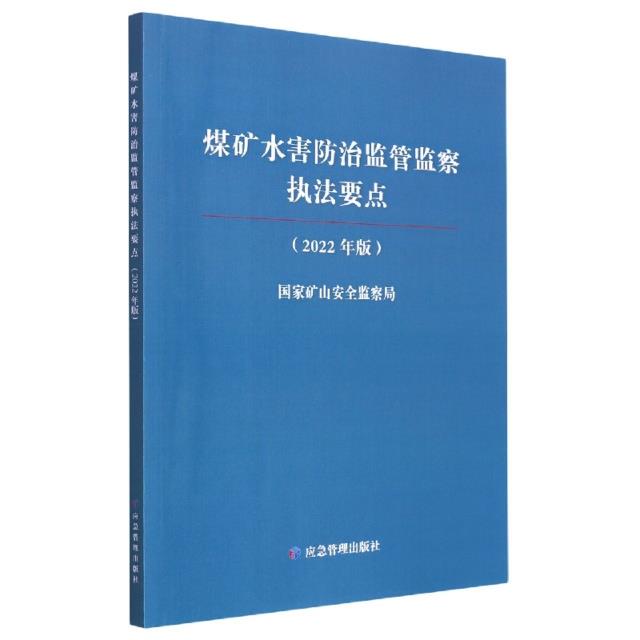 煤矿水害防治监管监察执法要点:2022年版