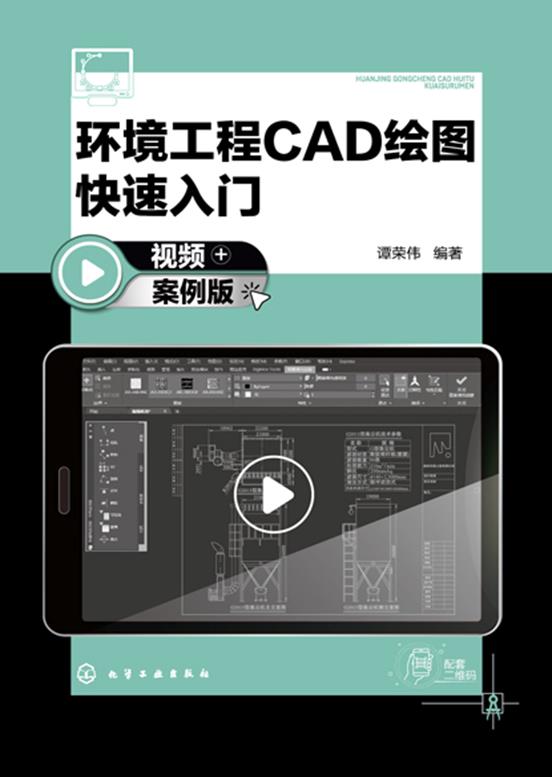 环境工程CAD绘图快速入门(视频+案例版)