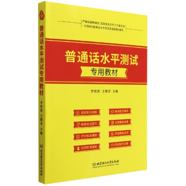 普通话水平测试专用教材