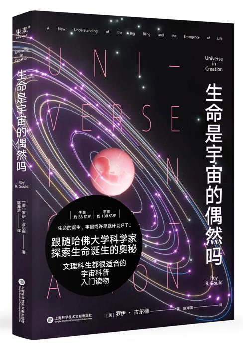 哈佛大学天文学家罗伊·古尔德宇宙科普新作:生命是宇宙的偶然吗