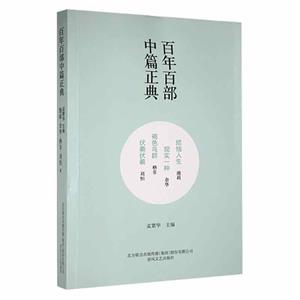 百年百部中篇正典:煩惱人生·現(xiàn)實一種·褐色鳥群·伏羲伏羲