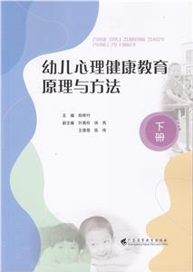 幼兒心理健康教育原理與方法.下冊