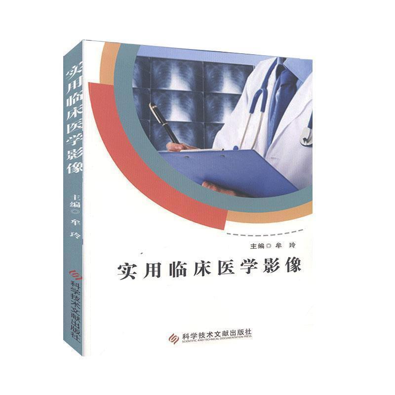 实用临床医学影像