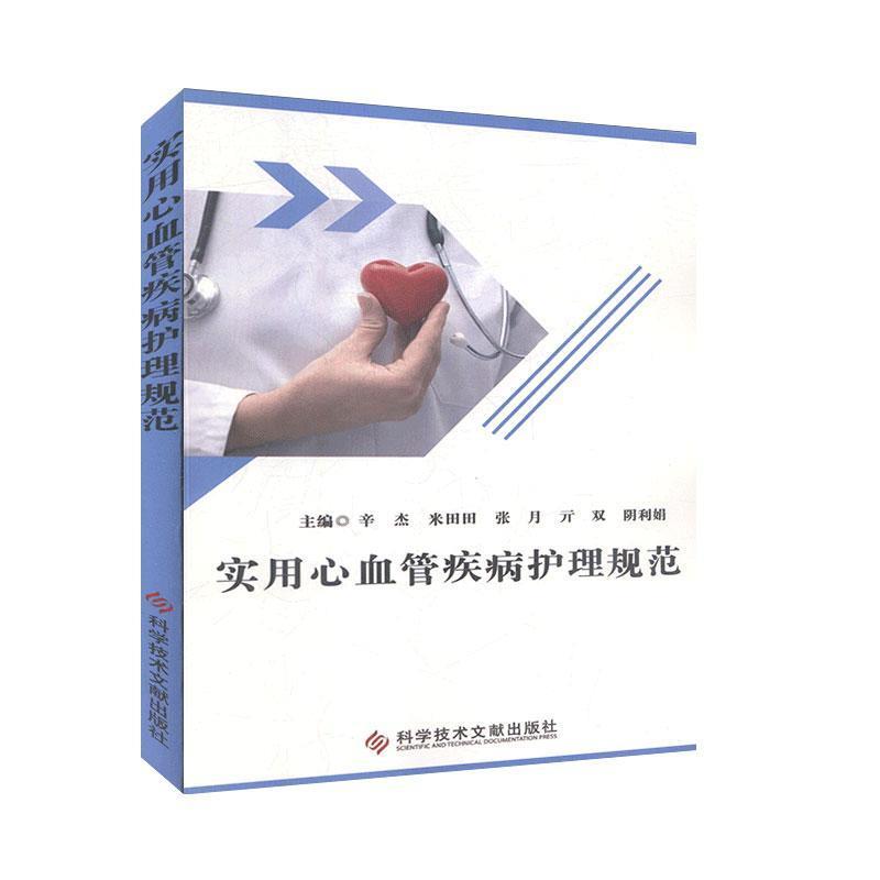实用心血管疾病护理规范