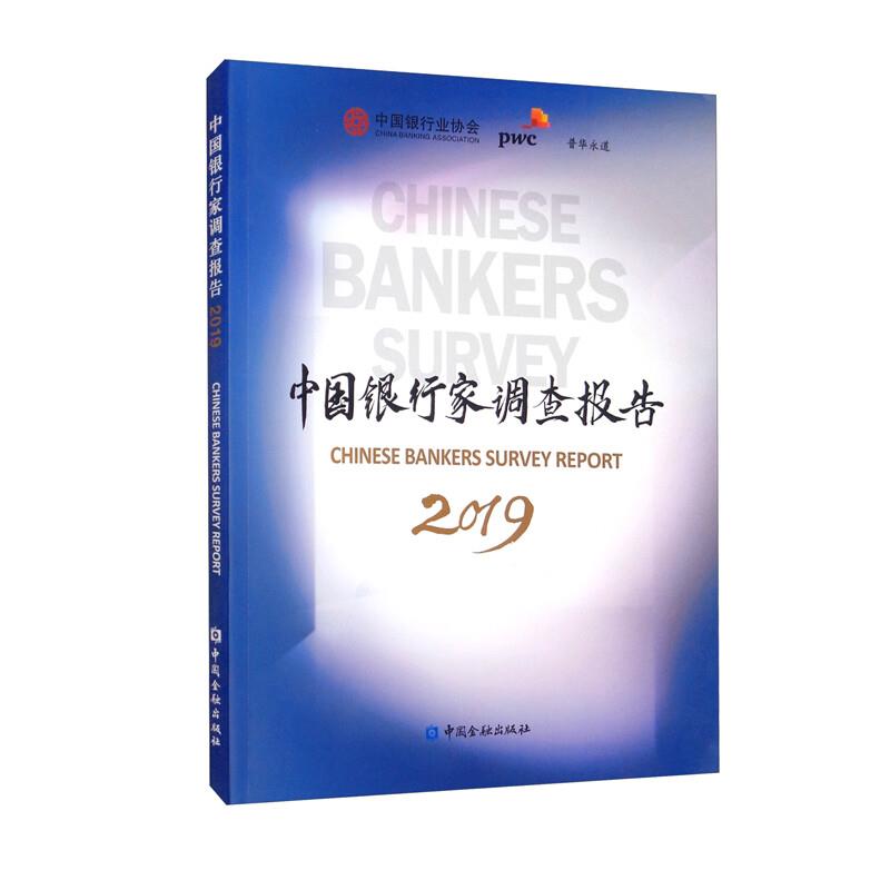 中国银行家调查报告 2019