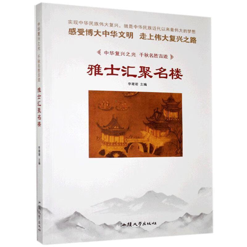 中华复兴之光·千秋名胜古迹:雅士汇聚名楼[四色]