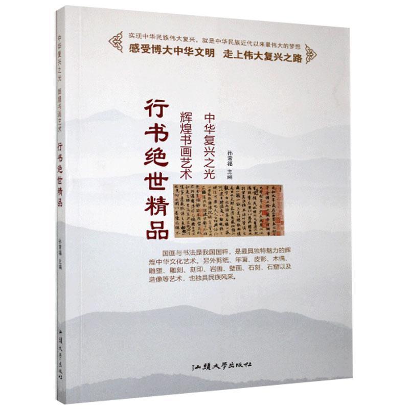 中华复兴之光·辉煌书画艺术:行书绝世精品[四色]