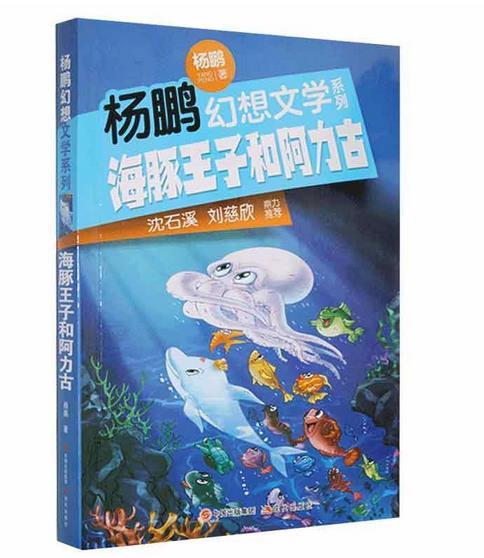 杨鹏幻想文学系列:海豚王子和阿力古