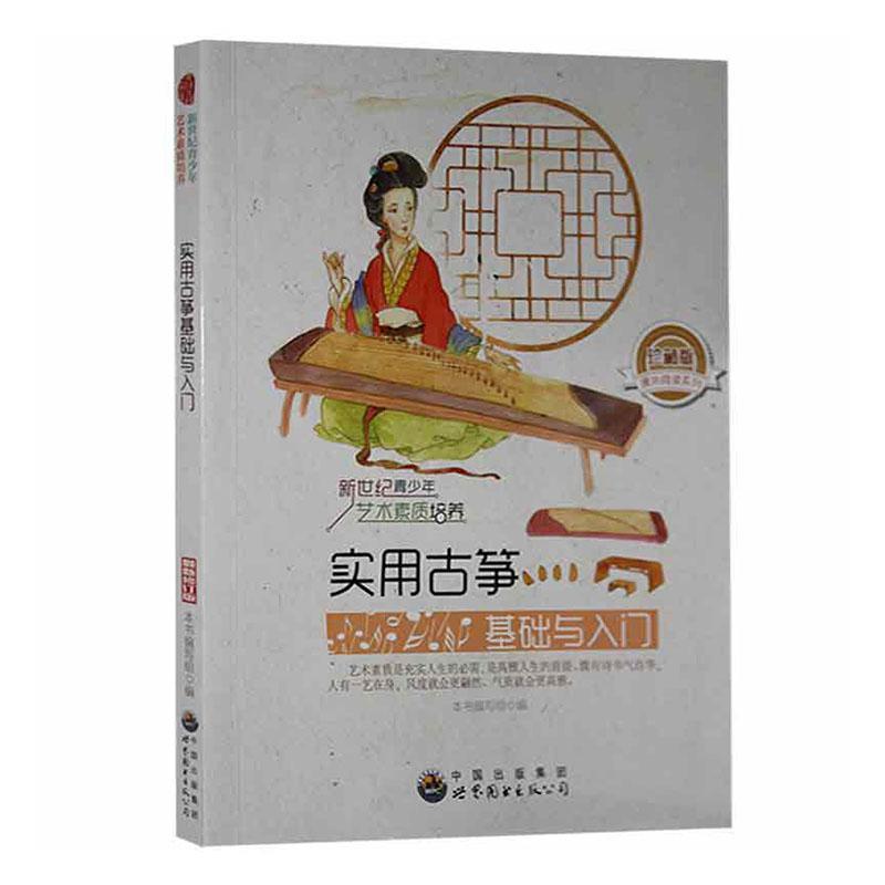 新世纪青少年艺术素质培养:实用古筝基础与入门