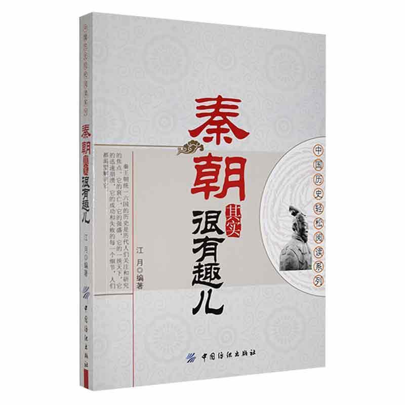 中国历史轻松阅读系列--秦朝其实很有趣儿