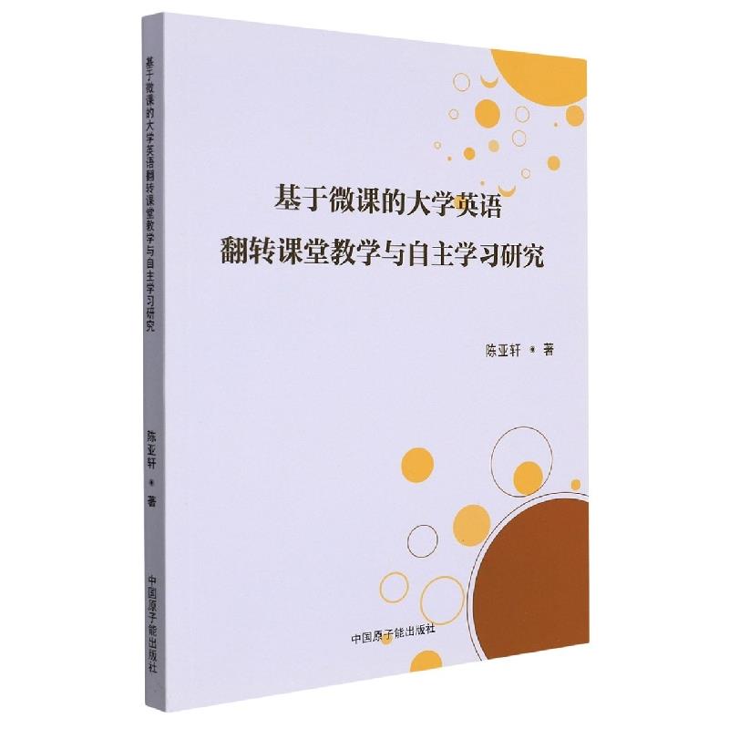 基于微课的大学英语翻转课堂教学与自主学习研究