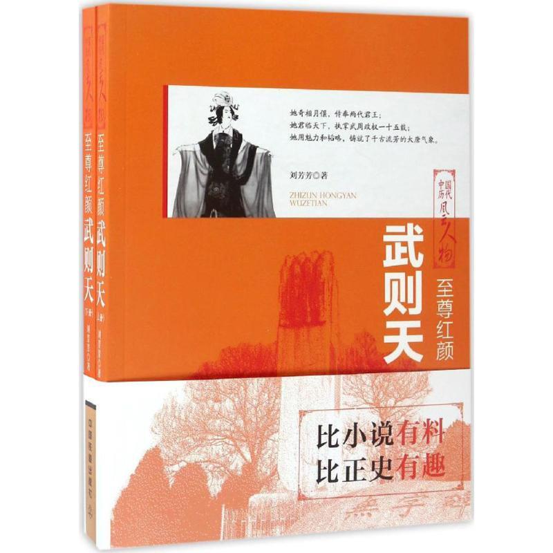 中国历代风云人物:至尊红颜·武则天(全两册)