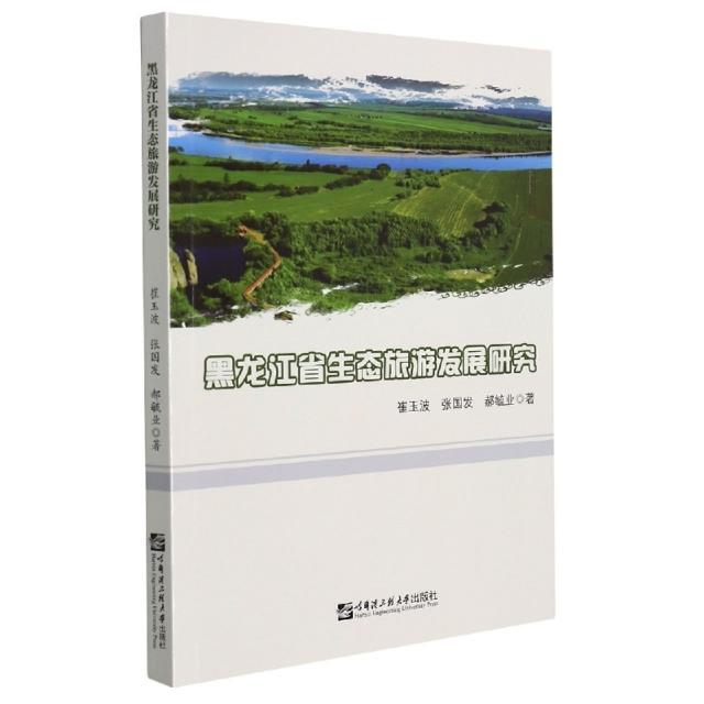 黑龙江省生态旅游发展研究