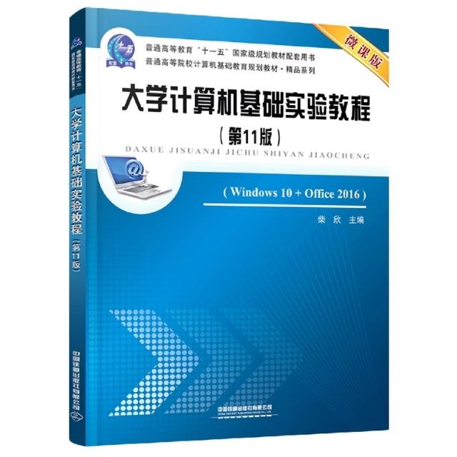 大学计算机基础实验教程