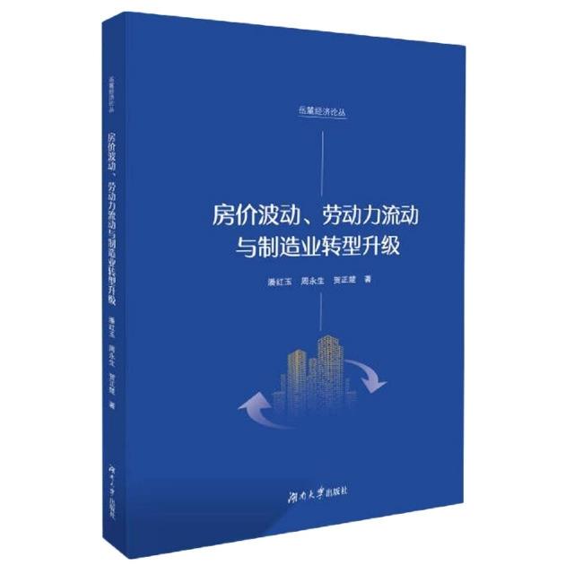 房价波动、劳动力流动与制造业转型升级