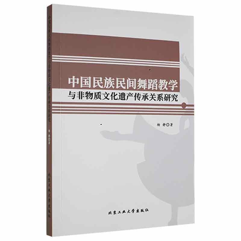 中国民族民间舞蹈教学与非物质文化遗产传承关系研究