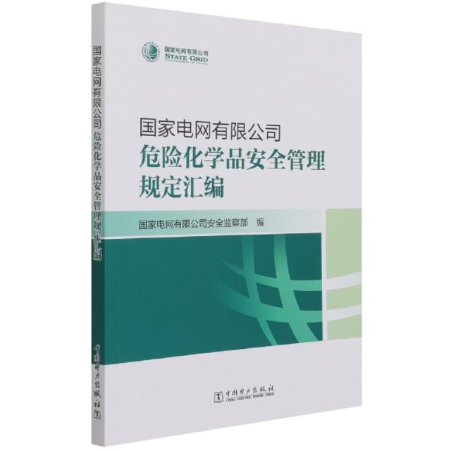 国家电网有限公司危险化学品安全管理规定汇编